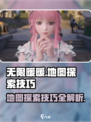 无限暖暖地图探索需注意什么介绍