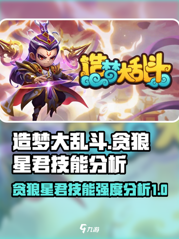 造梦大乱斗贪狼星君怎么样介绍截图1