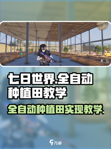 七日世界全自动种植田教学介绍截图1