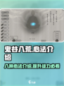鬼谷八荒心法有哪八种介绍