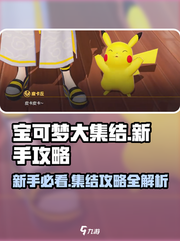 宝可梦大集结新手入门教学介绍介绍截图1