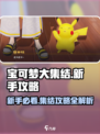 宝可梦大集结新手入门教学介绍介绍