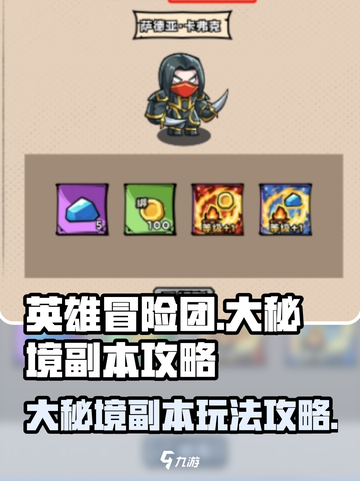 英雄冒险团大秘境副本攻略介绍截图1