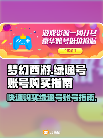 梦幻西游💥快速入手绿通号账号攻略来啦！截图1