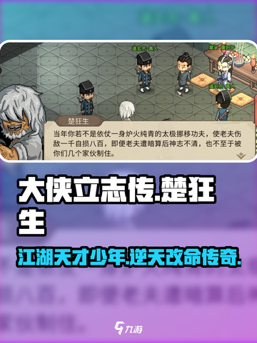 大侠立志传楚狂生在哪介绍截图1