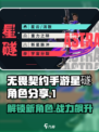无畏契约🔥星礈角色超详细分享来啦！