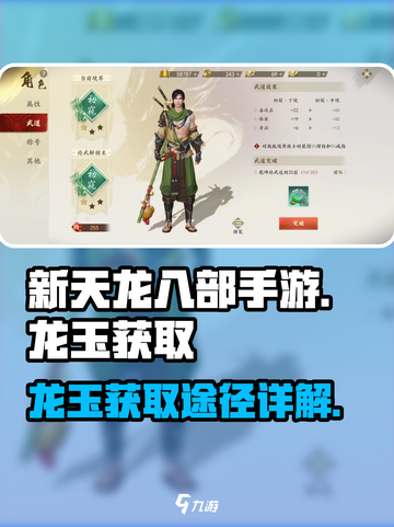 新天龙八部手游龙玉怎么获得介绍截图1