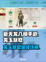 新天龙八部手游龙玉怎么获得介绍