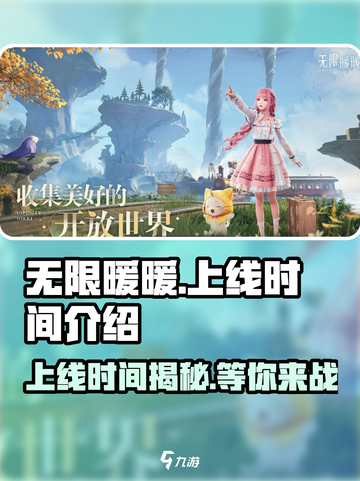 无限暖暖上线时间🔥游戏迷必看！🎮👗截图1