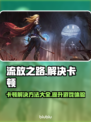 流放之路卡顿？极速加速器下载地址🔥🎮