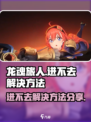 龙魂旅人进不去怎么办介绍