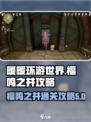 无限暖暖福鸣之井攻略介绍