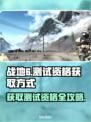 战地6测试资格获取方式大曝光！🔥速来👇