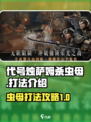 手游代号烛萨姆杀虫母怎么打介绍
