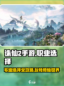 诛仙2手游🔥职业选择全攻略！玩转仙侠世界👇