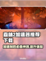 森林2需要加速器吗？🚀游戏流畅必备！