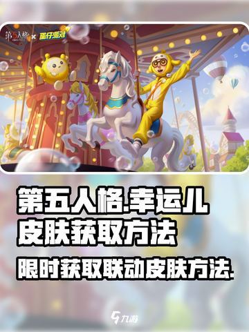 第五人格×蛋仔派对🔥联动幸运儿皮肤获取方法大公开！截图1