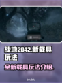 战地2042🔥新载具玩法大揭秘！👇