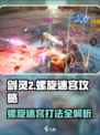 剑灵2螺旋迷宫攻略介绍
