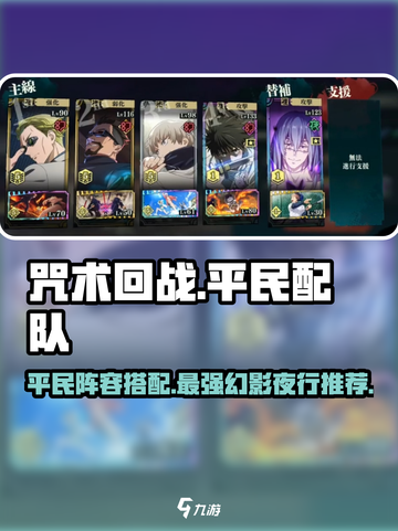 咒术回战手游平民配队搭配分享介绍截图1