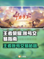 🔥王者荣耀账号交易避坑指南！💰📱