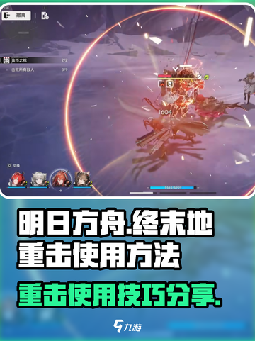 明日方舟终末地重击怎么打介绍截图1