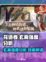 花语卷玄离强度分析🔥《玄离》玩家必看！