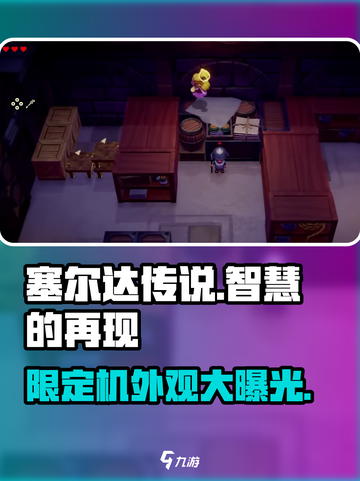 塞尔达传说智慧的再现限定机是什么介绍截图1
