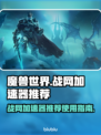 玩魔兽争霸✅战网加速器推荐🚀