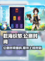 数海织梦🔥上线时间大曝光！公测倒计时⚡