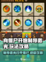 向僵尸开炮制导激光怎么样介绍