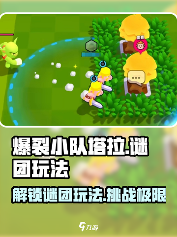 爆裂小队塔拉的谜团🔥玩法全解，轻松通关秘籍！截图1