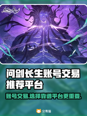 问剑长生账号交易哪家好？🔥专业平台推荐来啦！🎮截图1