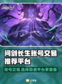 问剑长生账号交易哪家好？🔥专业平台推荐来啦！🎮