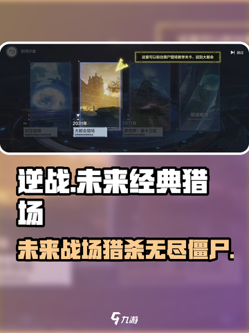 逆战未来经典猎场怎么玩介绍截图1