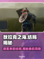 狄拉克之海结局大曝光🔥游戏迷必看！