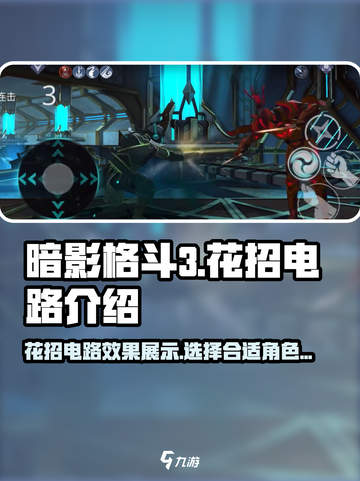 暗影格斗3花招电路怎么样介绍截图1