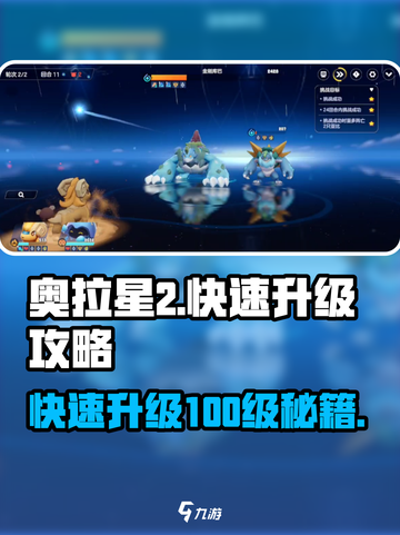 奥拉星2🔥快速升级100级秘籍💡新手必看！截图1