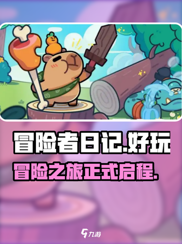 冒险者日记国服在哪里下载介绍截图1
