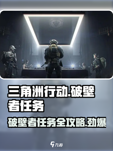 三角洲行动零号大坝破壁者任务怎么做介绍截图1