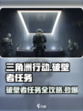 三角洲行动零号大坝破壁者任务怎么做介绍
