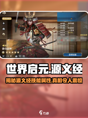 世界启元🔥源义经技能属性大曝光！新手必看👇截图1