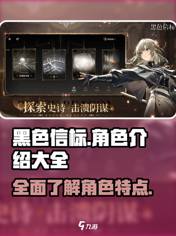 黑色信标全部角色介绍介绍截图1