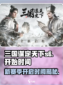三国谋定天下S6🔥开启时间大曝光！🎉