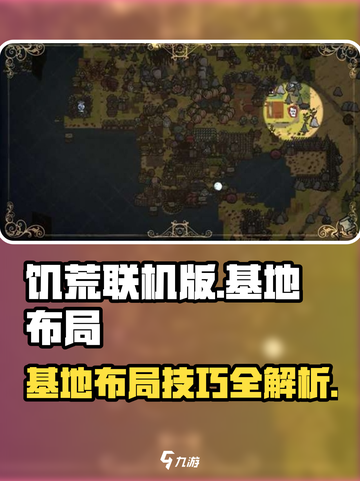 饥荒联机版基地布局🔥超详细攻略🎉截图1