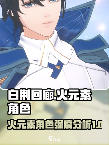 白荆回廊火元素角色排行榜介绍截图1
