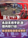 永劫无间手游地图大曝光！🔥必看内容抢先知