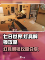 七日世界灯具解锁🔥超简单攻略来了！💡