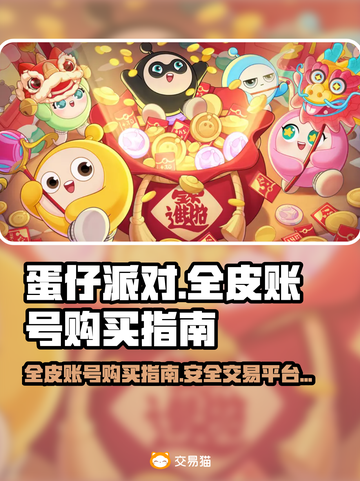 蛋仔派对🔥全皮账号安全购买秘籍🎉截图1