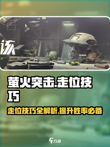 萤火突击😎走位技巧大公开！游戏操作✨必看截图1